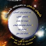 مرکز علوم و ستاره شناسی تهران برگزار می کند
