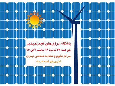 باشگاه انرژی های تجدید پذیر29 خرداد 