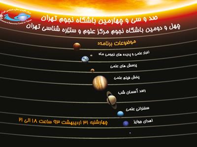 134امین باشگاه نجوم تهران و 42 امین باشگاه نجوم مرکز علوم و ستاره شناسی تهران