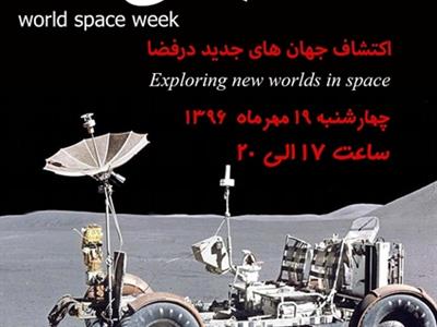 ویژه برنامه هفته جهانی فضا با شعار کشف جهان های تازه در فضا