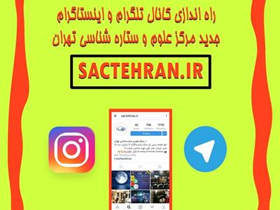 کانال تلگرام و اینستاگرام جدید مرکز علوم و ستاره شناسی تهران راه اندازی شد.
