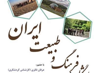 20خرداد ماه،ششمین نشست باشگاه فرهنگ و طبیعت ایران