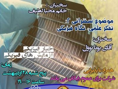 بیست و ششمین نشست باشگاه فیزیکِ مرکز علوم و ستاره شناسی تهران