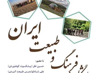 23 اردیبهشت،پنجمین نشست باشگاه فرهنگ و طبیعت ایران