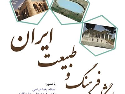 28مرداد94، هشتمین نشست باشگاه فرهنگ و طبیعت ایران 