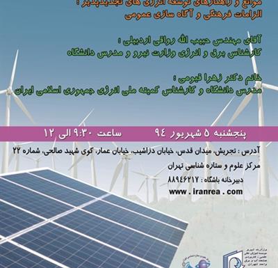 5شهریور94، برگزاری نشست علمی باشگاه انرژی های تجدیدپذیر 