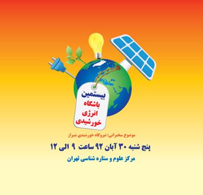 بیستمین نشست علمی باشگاه انرژی خورشیدی