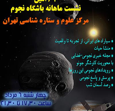 شصت و هفتمین نشست باشگاه نجوم با عنوان سیارک های ایرانی، از تجربه تا واقعیت