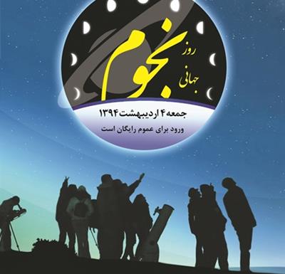 4 اردیبهشت94، جشنواره روز جهانی نجوم