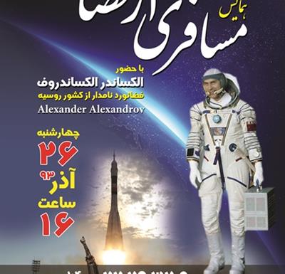  26آذر93، حضور فضانورد روسی در مرکز علوم و ستاره شناسی تهران 