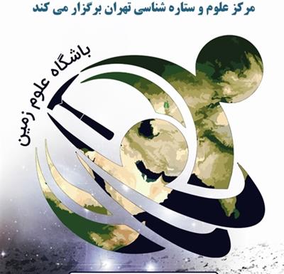 پنجمین نشست باشگاه علوم زمینِ مرکز علوم و ستاره شناسی تهران  