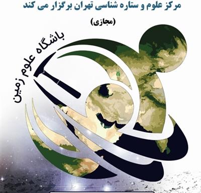 برگزاری یازدهمین  نشست باشگاه علوم زمینِ مرکز علوم و ستاره شناسی تهران به صورت مجازی