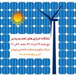 باشگاه انرژی های تجدید پذیر29 خرداد 