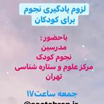 گفتگوی زنده مدرسین نجوم کودک مرکز علوم و ستاره شناسی تهران