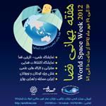 برگزاری مراسم هفته جهانی فضا در مرکز علوم و ستاره شناسی تهران