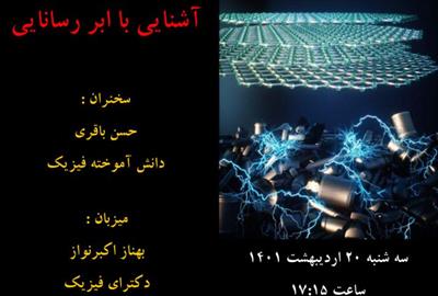 برگزاری آنلاین باشگاه فیزیک مرکز علوم و ستاره شناسی تهران