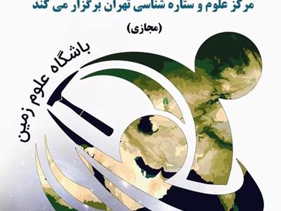 برگزاری آنلاین بیستمین نشست باشگاه علوم زمینِ مرکز علوم و ستاره شناسی تهران