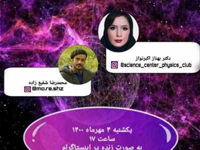 برگزاری باشگاه فیزیک مرکز علوم و ستاره شناسی تهران