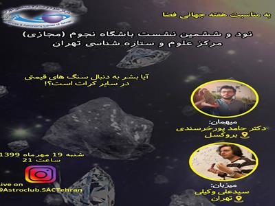 برگزاری نود و ششمین نشست باشگاه نجومِ مرکز علوم و ستاره شناسی تهران به مناسبت هفته جهانی فضا 
