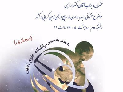 مرکز علوم و ستاره شناسی تهران، از برگزاری هفدهمین نشست باشگاه علوم زمین به صورت مجازی خبر داد.