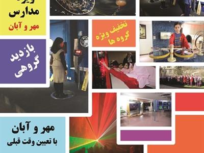 تخفیف ویژه جهت بازدید از سالنهای علمی مرکز علوم و ستاره شناسی تهران