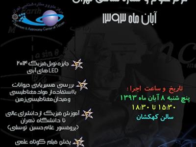 8آبان 93، هشتمین نشست باشگاه فیزیک مرکز علوم و ستاره شناسی تهران