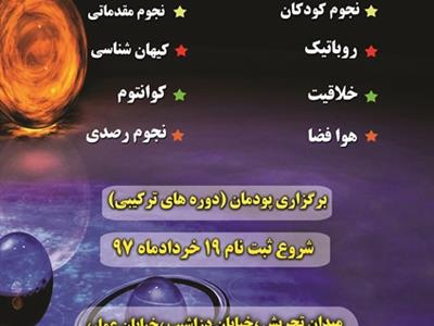 شروع ثبت نام ترم تابستان97 مرکز علوم و ستاره شناسی تهران