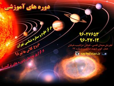 آغاز ثبت نام دوره های آموزشی ترم تابستان مرکز علوم و ستاره شناسی تهران