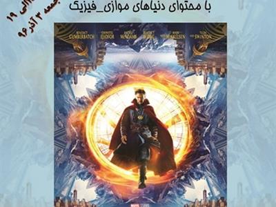 نمایش فیلم دکتر استرنج در مرکز علوم و ستاره شناسی تهران