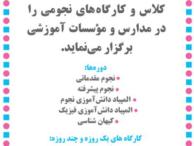  برگزاری دوره های آموزشی تخصصیِ مرکز علوم و ستاره شناسی در مدارس تهران