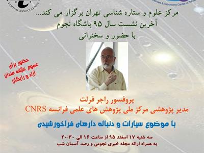 حضور ستاره شناس فرانسوی در مرکز علوم و ستاره شناسی تهران