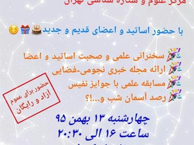 جشن تولد 7سالگی باشگاه نجومِ مرکز علوم و ستاره شناسی تهران