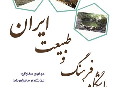 چهاردهمین نشست باشگاه فرهنگ و طبیعت ایران