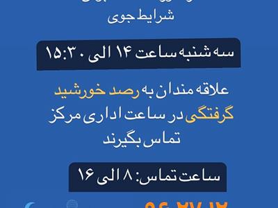 رصد خورشیدگرفتگی 3 آبان در مرکز علوم و ستاره شناسی تهران