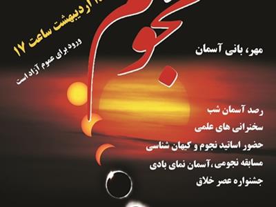 15 اردیبهشت96، جشنواره روز جهانی نجوم