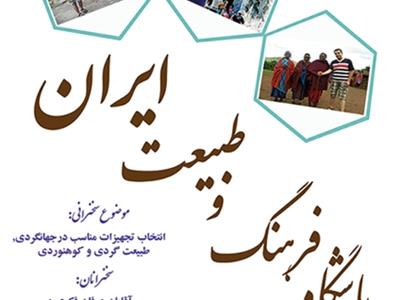 پانزدهمین نشست باشگاه فرهنگ و طبیعت ایران