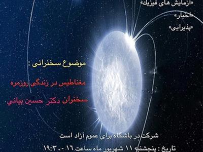 بیست و دومین نشست باشگاه فیزیکِ مرکز علوم و ستاره شناسی تهران با عنوان مغناطیس در زندگی روزمره