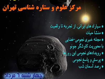 شصت و هفتمین نشست باشگاه نجوم با عنوان سیارک های ایرانی، از تجربه تا واقعیت