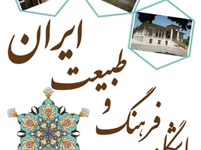 اولین نشست باشگاه فرهنگ و طبیعت ایران