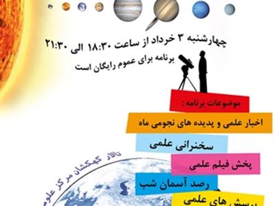 نشست علمی باشگاه نجوم مرکز علوم و ستاره شناسی تهران