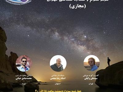 نود و چهارمین نشست باشگاه نجومِ مرکز علوم و ستاره شناسی تهران به صورت مجازی