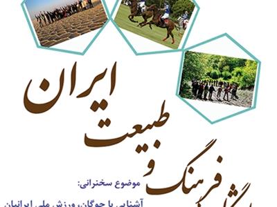 15 اردیبهشت95، سیزدهمین نشست باشگاه فرهنگ و طبیعت ایران