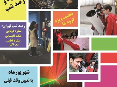 26شهریورماه، رصد آسمان شب در مرکز علوم و ستاره شناسی تهران