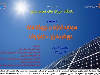 برگزاری نشست علمــی باشگاه انرژی های تجدیدپذیر در مرکز علوم و ستاره شناسی تهران