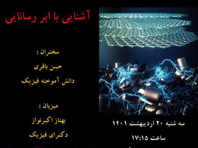 برگزاری آنلاین باشگاه فیزیک مرکز علوم و ستاره شناسی تهران