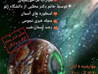 هفتادمین نشست باشگاه نجوم با عنوان سیارات فراخورشیدی