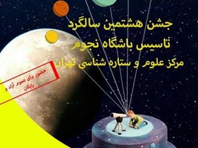 تولد 8 سالگی باشگاه نجومِ مرکز علوم و ستاره شناسی تهران