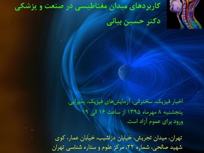 بیست و سومین نشست باشگاه فیزیکِ مرکز علوم و ستاره شناسی تهران با عنوان کاربردهای میدان مغناطیسی