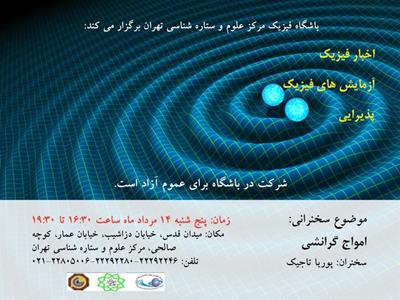 بیست و یکمین نشست باشگاه فیزیکِ مرکز علوم و ستاره شناسی تهران با عنوان امواج گرانشی