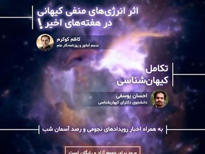 نود و سومین نشست باشگاه نجومِ مرکز علوم و ستاره شناسی تهران